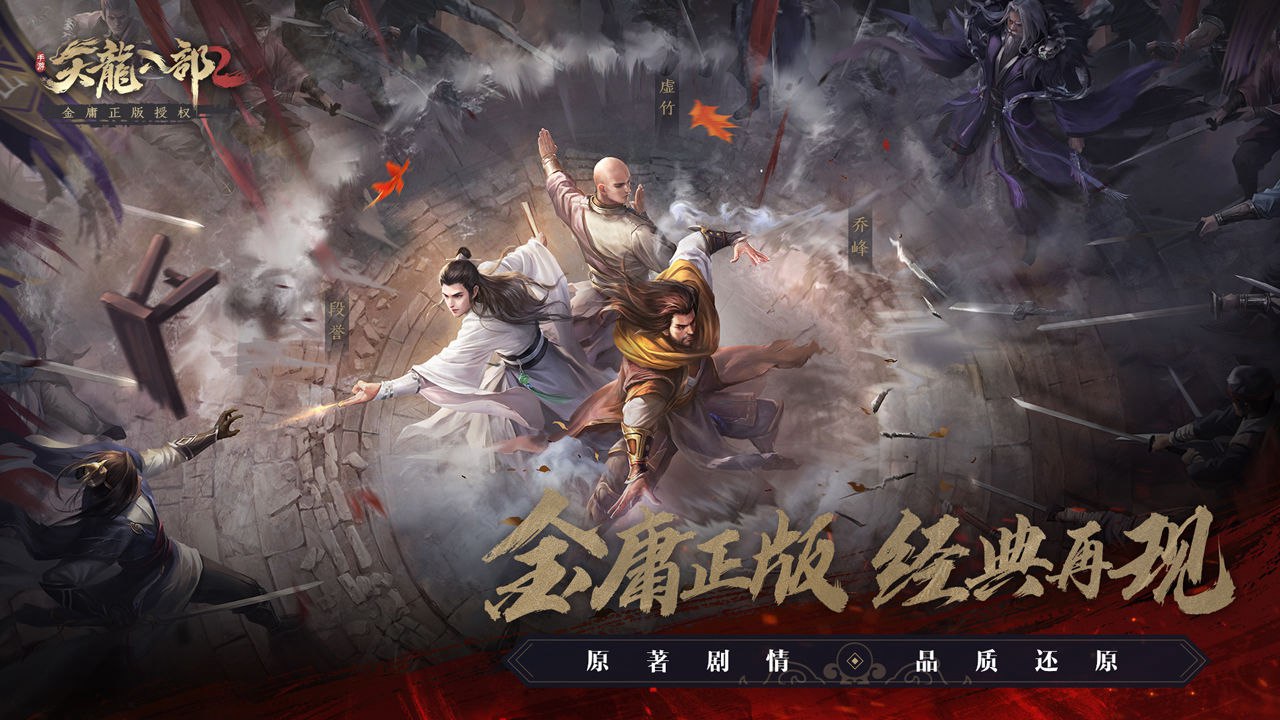 2021版天龙八部，2021版天龙八部演员表图片  第1张