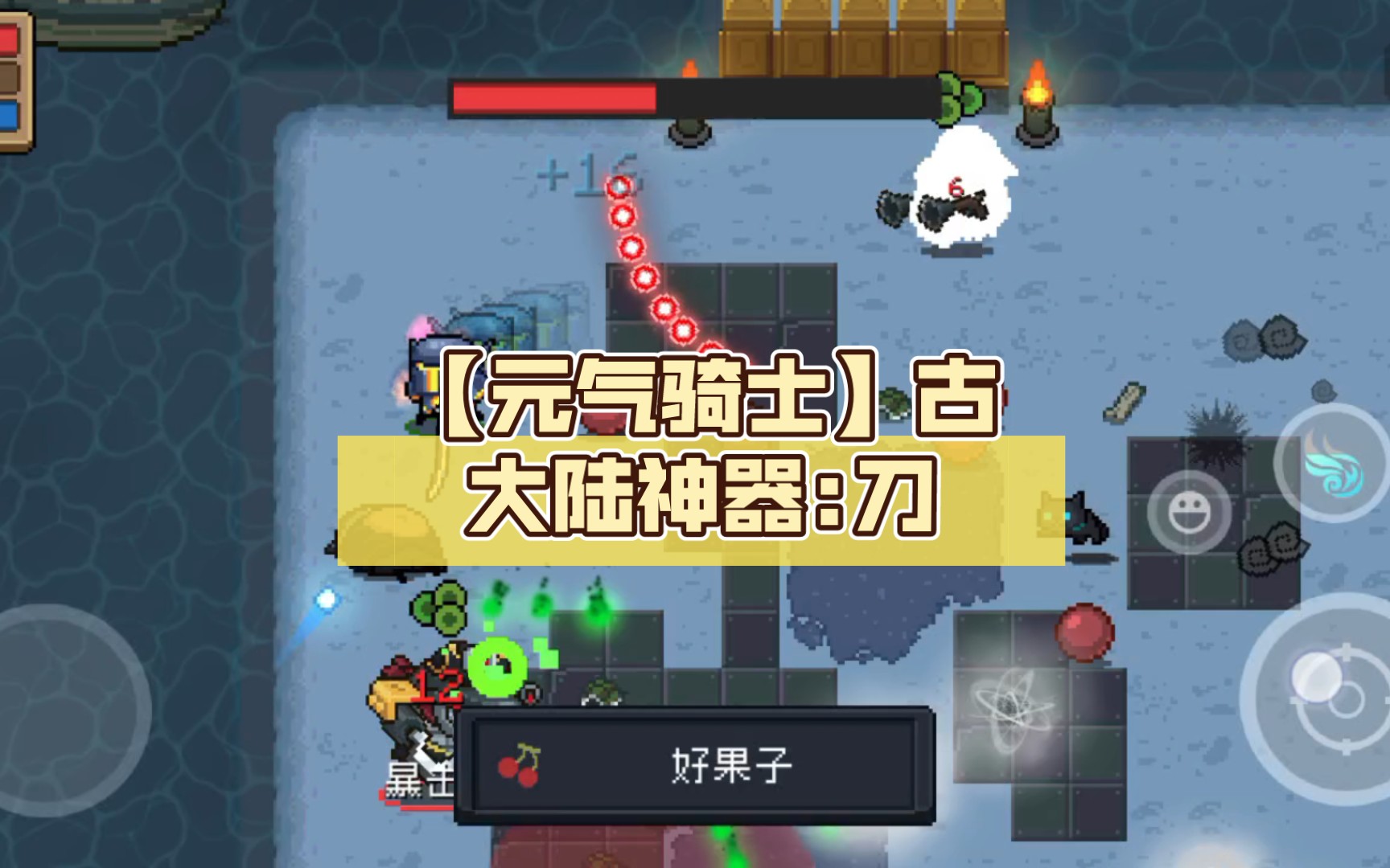 包含元气骑士古大陆的神器弓箭最强搭配的词条  第2张