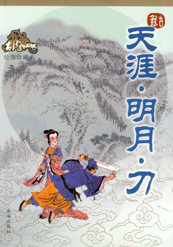 天涯明月刀小说古龙，天涯明月刀 古龙小说  第1张