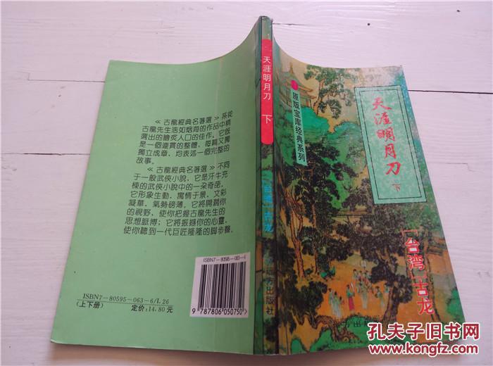 天涯明月刀小说古龙，天涯明月刀 古龙小说  第2张