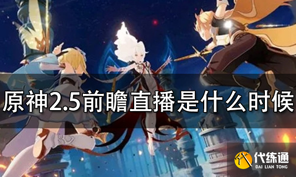 原神前瞻直播在哪看(原神前瞻直播在哪看领原石)  第2张