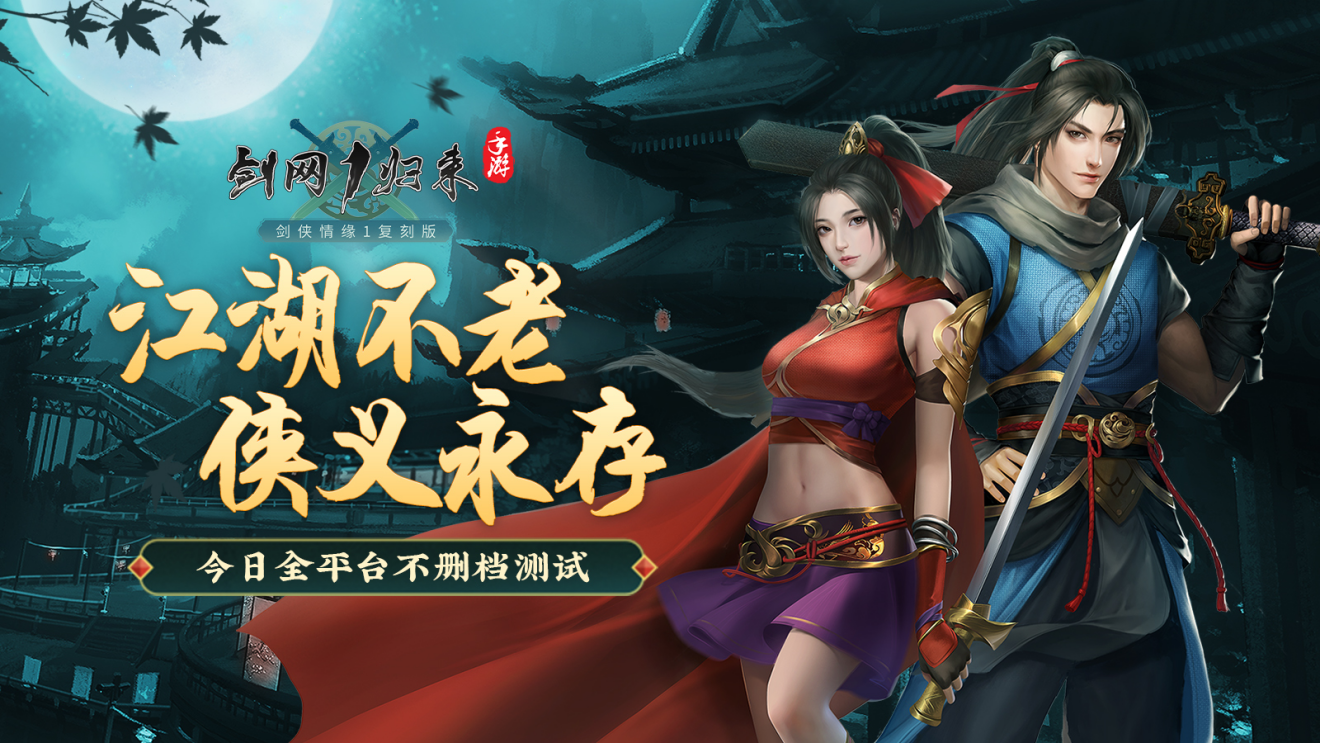 剑网1归来手游新服开服表，剑网1归来手游官网开服时间  第1张
