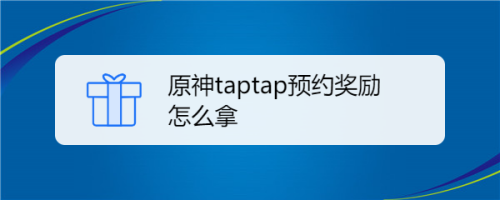 taptap邮箱注册，taptap邮箱注册地址  第1张