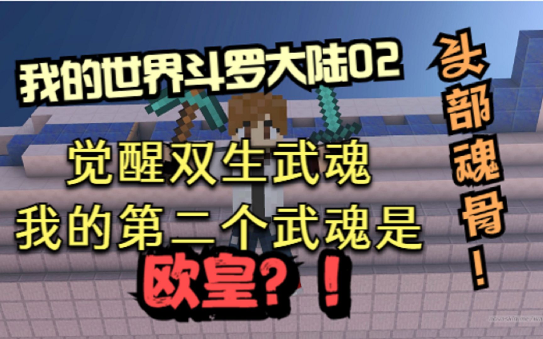 我的世界斗罗大陆武魂排行榜，我的世界斗罗大陆武魂排行榜最新  第2张