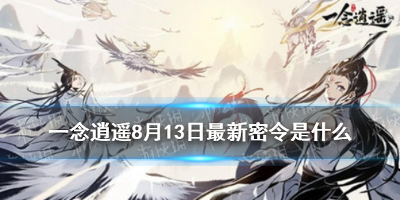 一念逍遥密令大全最新2023_一念逍遥密令大全最新2023年11月  第2张