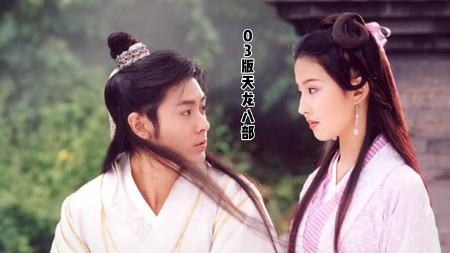 2003新天龙八部演员表_2003年版天龙八部演员表  第2张