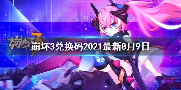 崩坏3兑换码2021最新11月的简单介绍  第2张