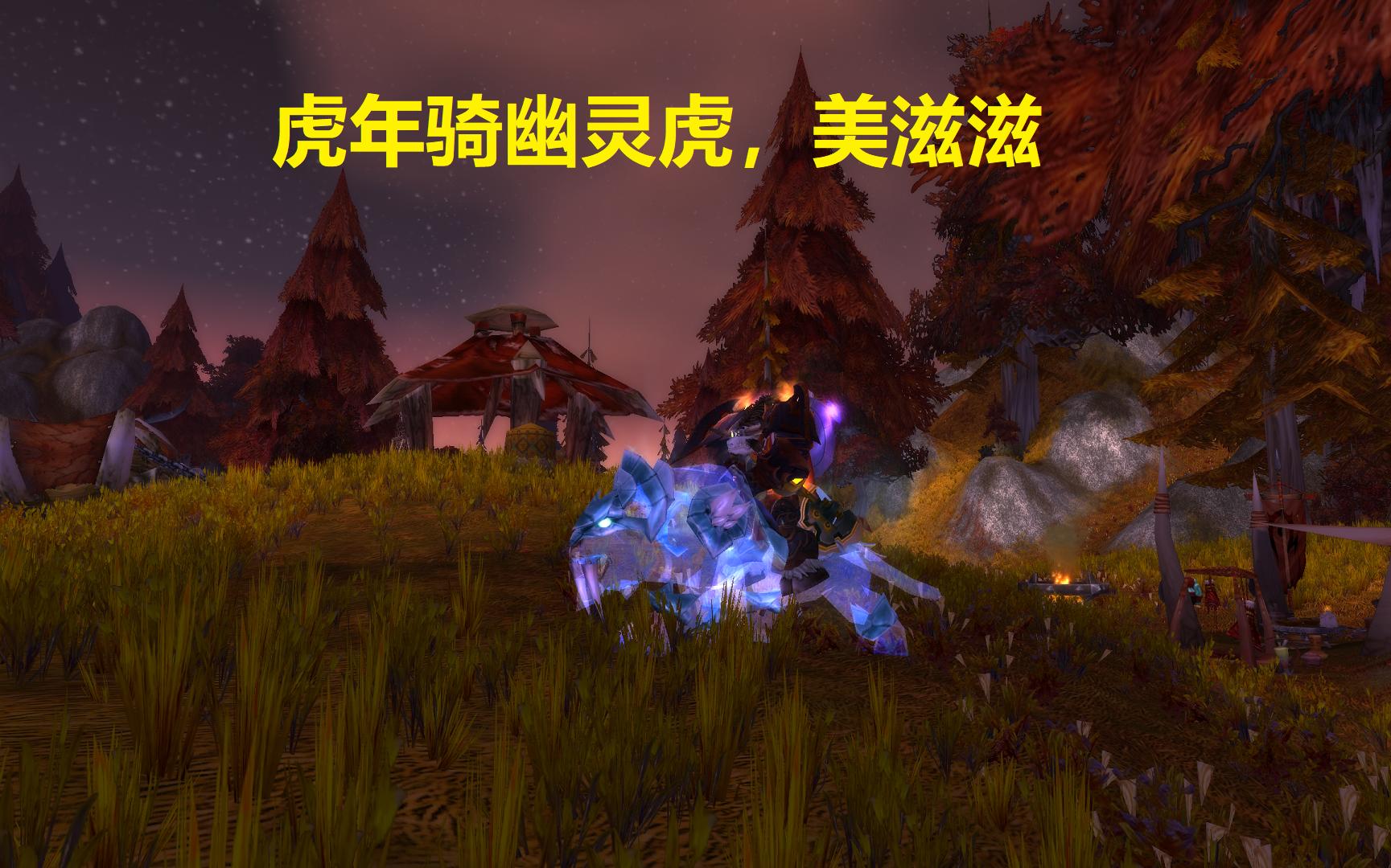 魔兽世界幽灵虎价格走势_魔兽世界幽灵虎是哪个版本出的  第1张