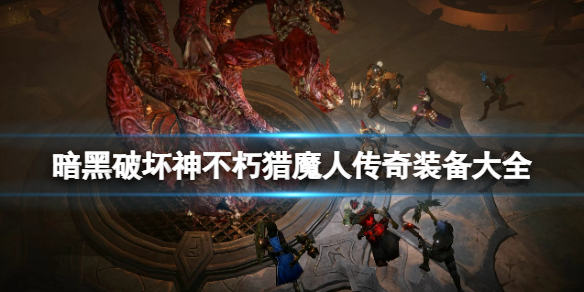 暗黑破坏神不朽猎魔人传奇装备(暗黑破坏神不朽猎魔人传奇装备掉落)  第2张