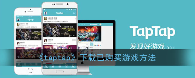 taptap游戏(taptap游戏能退款吗)  第1张