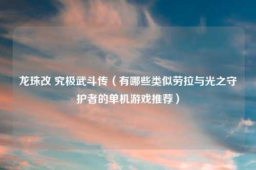刀剑英雄2023年春节活动攻略(刀剑英雄2023年春节活动攻略图)  第2张
