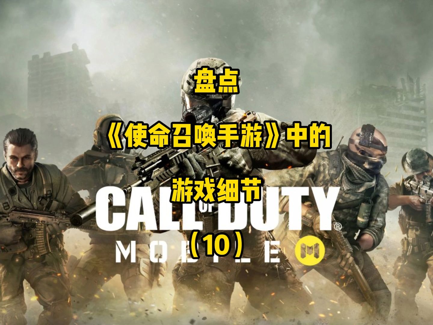 使命召唤手游什么时候上线，使命召唤手游什么时候上线热成像瞄准镜  第1张