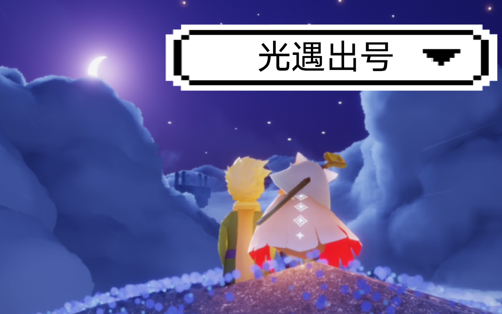 光遇官服下载tap(光遇国服下载官方正版)  第2张