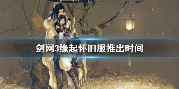剑网3缘起百度贴吧，剑网3缘起17173  第1张