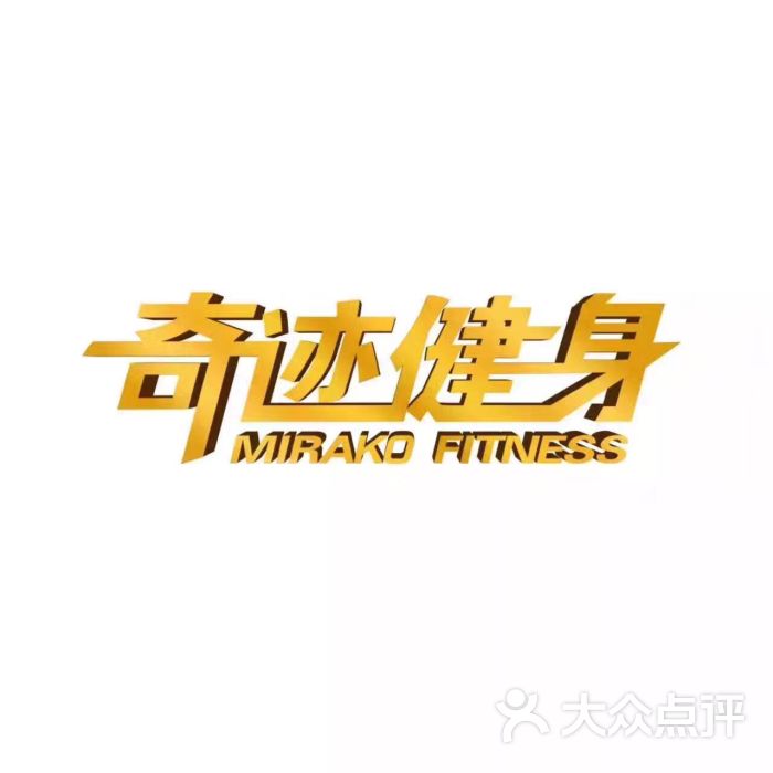 奇迹健身必果学院(奇迹健身必果学院位置)  第1张