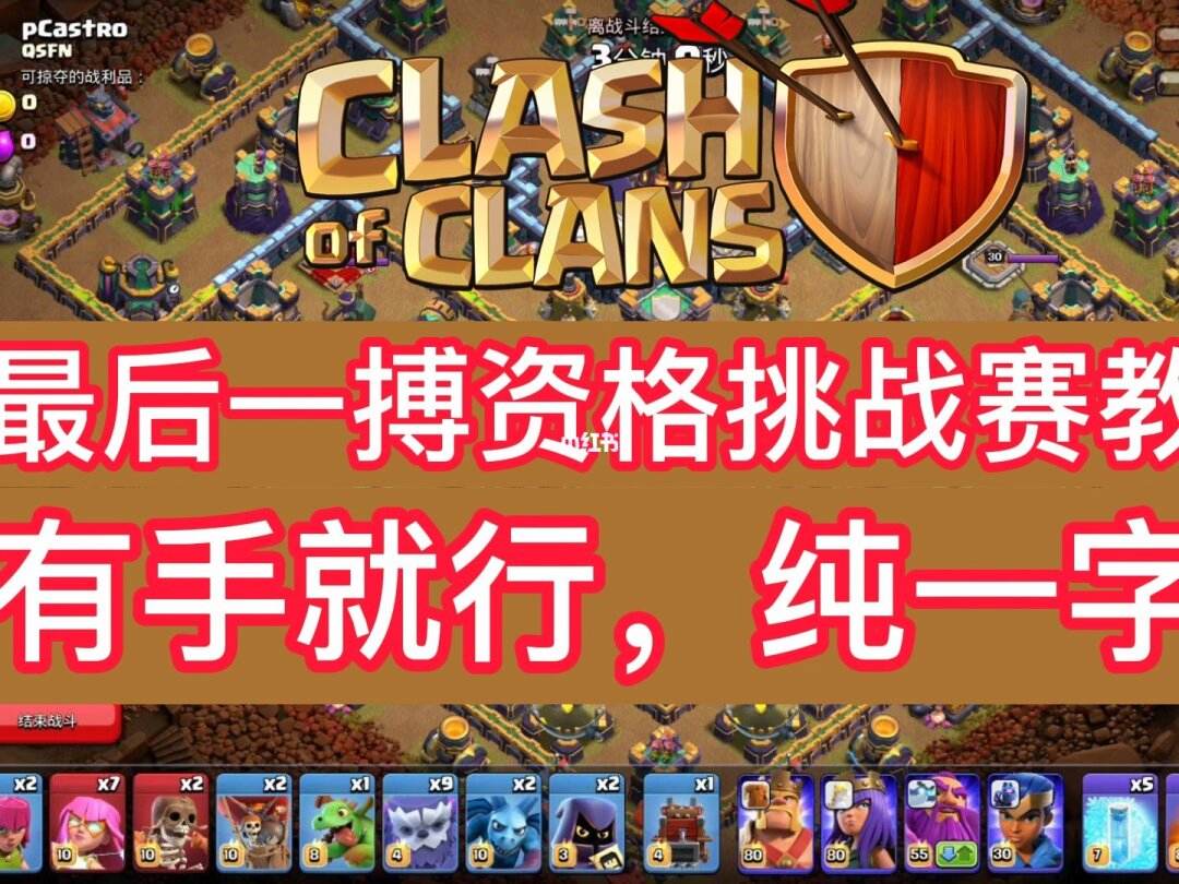 部落冲突六月资格赛挑战_部落冲突,6月资格赛挑战怎么过?  第1张