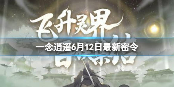 关于一念逍遥密令10月6日的信息  第1张