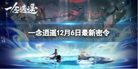 一念逍遥密令6月_一念逍遥密令6月21  第1张