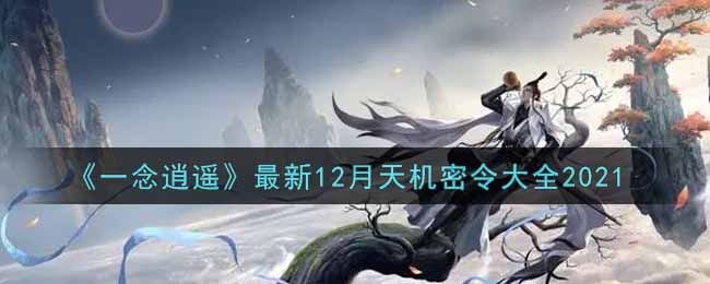 一念逍遥密令6月_一念逍遥密令6月21  第2张