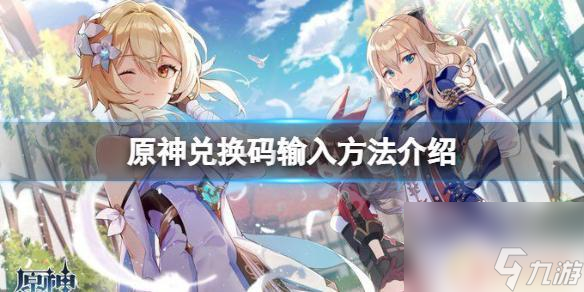 原神兑换码在哪里用_原神的兑换码在哪兑换?  第2张