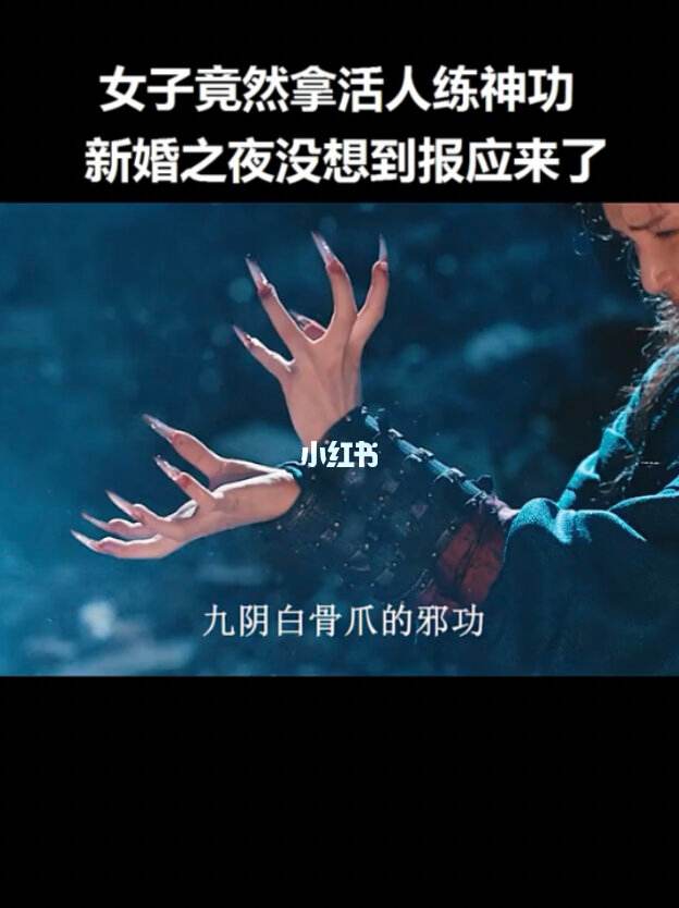 九阴白骨爪是邪功吗_九阴白骨爪到底有多厉害  第2张