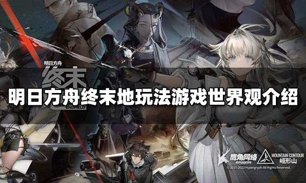 明日方舟终末地是手游吗_明日方舟的末日到了什么意思  第1张