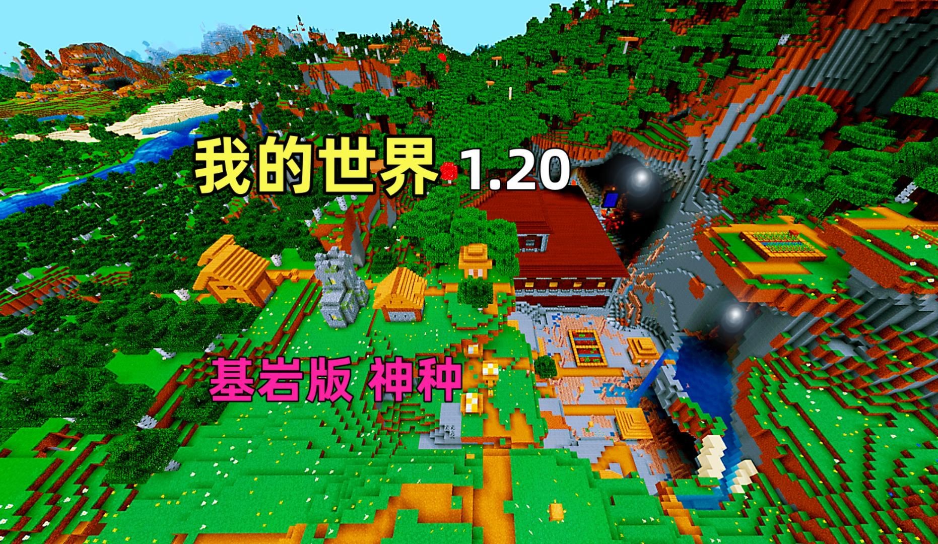 我的世界1.19基岩版下载国际版(我的世界119基岩版下载国际版正式版)  第1张