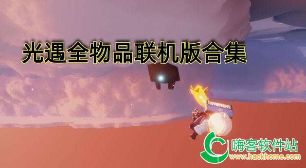 光遇全物品解锁版(光遇全物品解锁版免费下载)  第2张