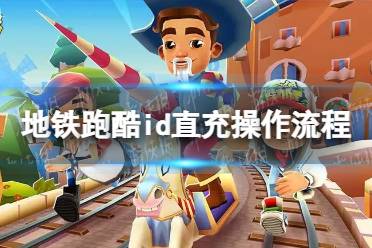 地铁跑酷直充下载安装(地铁跑酷直充下载安装冰岛)  第1张