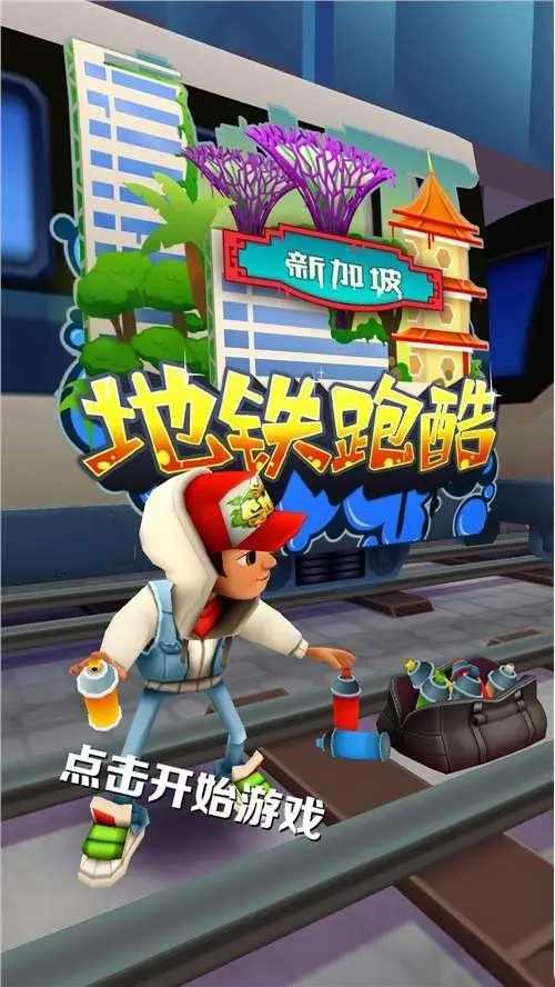 地铁跑酷直充下载安装(地铁跑酷直充下载安装冰岛)  第2张