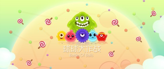 球球大作战下载(老版本球球大作战下载)  第1张