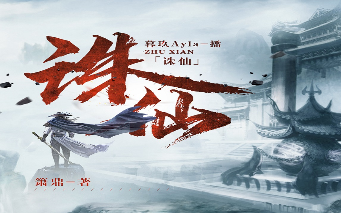 诛仙小说讲的什么内容，诛仙小说讲了一个什么故事  第2张