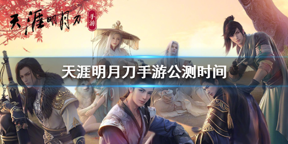 关于天涯明月刀手游什么时候开启转职的信息  第1张
