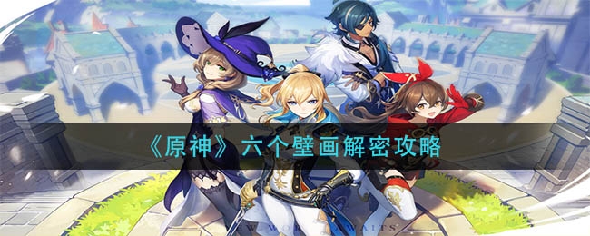 原神壁画攻略，原神壁画怎么过  第1张
