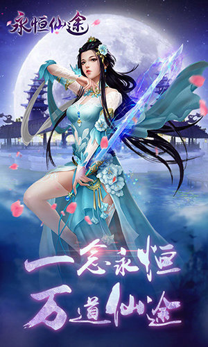 永恒修仙破解版无限仙玉_永恒修仙破解版无限仙玉修为  第1张