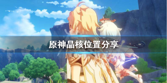 原神寻找装置缺失的晶核，原神寻找装置遗失的零件三  第1张
