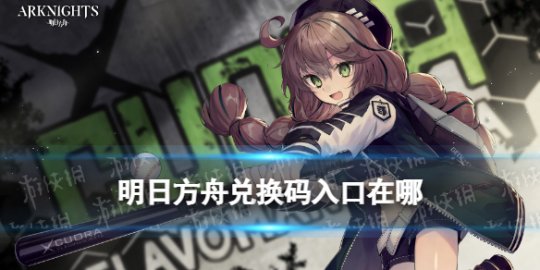 明日方舟兑换码入口官服_明日方舟兑换码入口官服怎么用  第1张