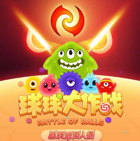 球球大作战正版下载(球球大作战正版下载安装苹果)  第1张