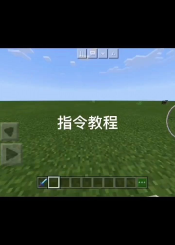 我的世界指令大全可复制免费，我的世界指令大全可复制免费 在命令方块里使用  第1张
