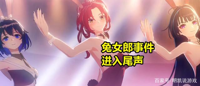 崩坏三兔女郎事件是什么(崩坏三兔女郎事件是什么时候发生的)  第2张