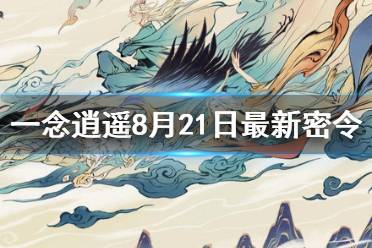 一念逍遥密令是什么_一念逍遥的密令是什么  第1张