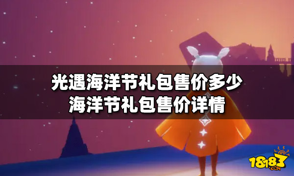光遇海洋节活动时间国服2022的简单介绍  第2张