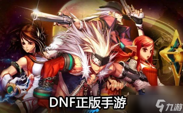 地下城与勇士手游官方下载，地下城与勇士手游最新版本下载  第1张