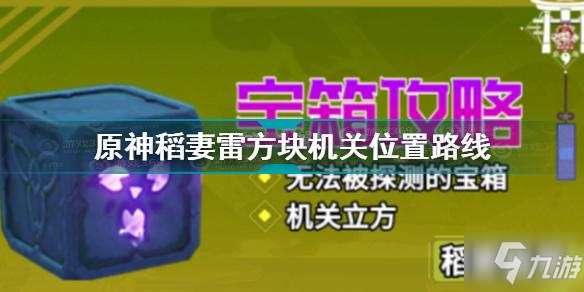 原神稻妻机关棋谭攻略的简单介绍  第1张