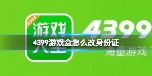 4399游戏盒最新版本_4399游戏盒最新版本是多少  第2张
