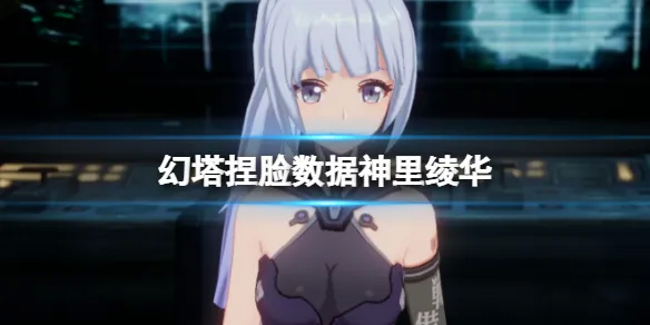 幻塔捏脸数据库(幻塔捏脸数据库大全)  第1张