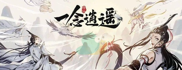 一念逍遥法休神通，一念逍遥法修神通设置  第1张
