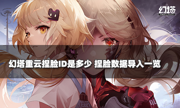 幻塔捏脸数据导入(幻塔捏脸数据导入莎莉)  第1张