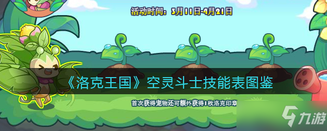 洛克王国空灵兽技能(洛克王国空灵兽厉害吗)  第1张