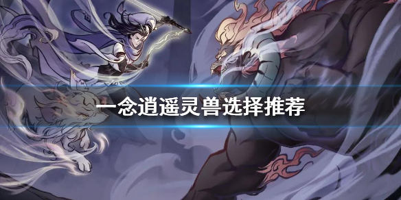 一念逍遥灵兽(一念逍遥灵兽哪个好)  第1张